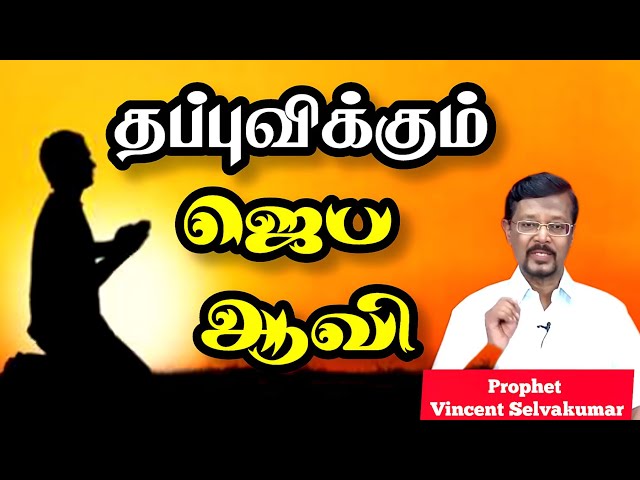 🔴தப்புவிக்கும் ஜெப ஆவி! | Prophet. Vincent Selvakumar | Tamil Christian Message