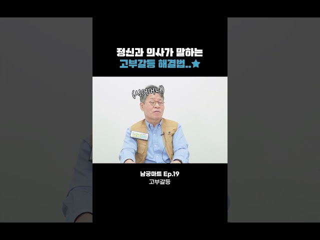 고부갈등으로 병원까지 찾아오는 시어머니들?! #Shorts #나는의사다 #남궁마트