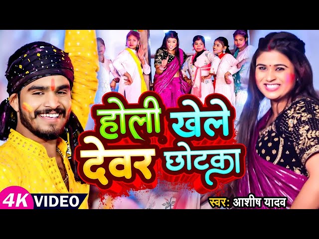 #Aashish Yadav का सुपरहिट होली गाना 2024 | Ashish Yadav Holi | होली खेले देवर छोटका | Holi Song 2024