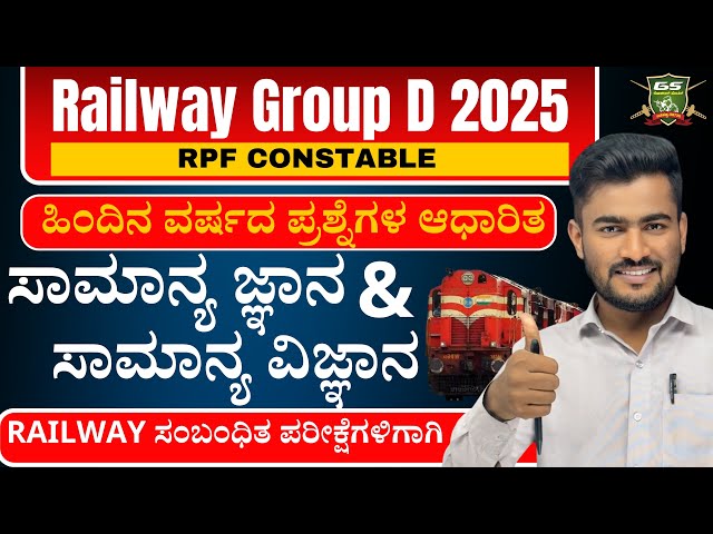 RPF CONSTABLE | RRB GROUP D 2025 |  GK & SCIENCE CLASSES IN KANNADA | GS CENTRE | BY : BHUTALI SIR