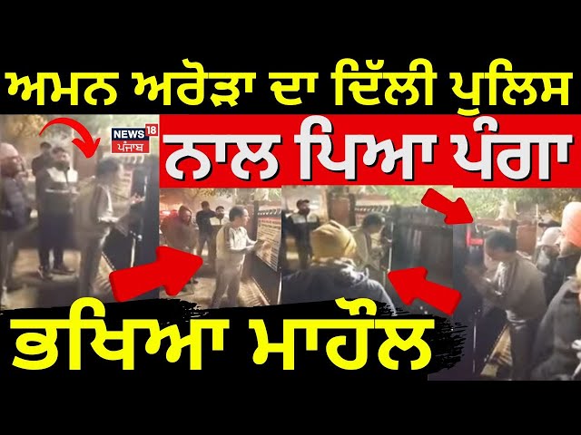 Aman Arora ਦਾ Delhi ਪੁਲਿਸ ਨਾਲ ਪਿਆ ਪੰਗਾ, ਭਖਿਆ ਮਾਹੌਲ | Delhi Election |  Police | News18