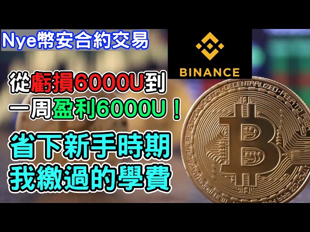 【幣安合約】從虧損6000U到一周盈利6000U心得！幫你省下我繳過的那些學費 新手做永續合約基本教學｜Nye加密貨幣教學EP.1