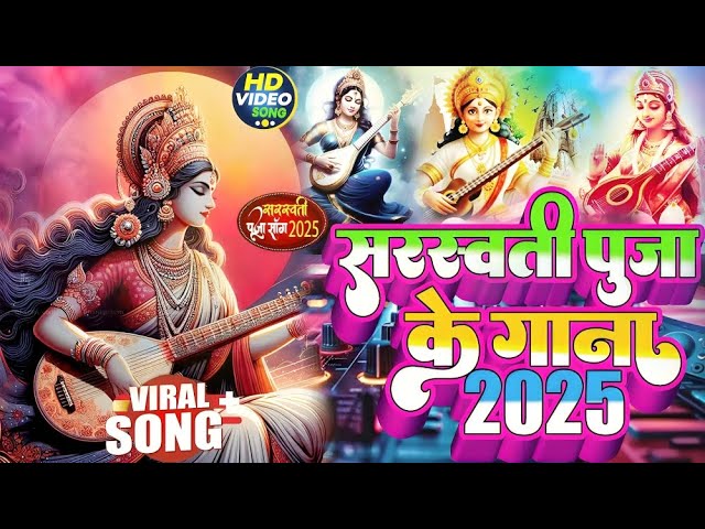 LIVE : सरस्वती पूजा गीत 2025 | Saraswati Puja New Song | Saraswati Puja ke gana | #shilpi raj