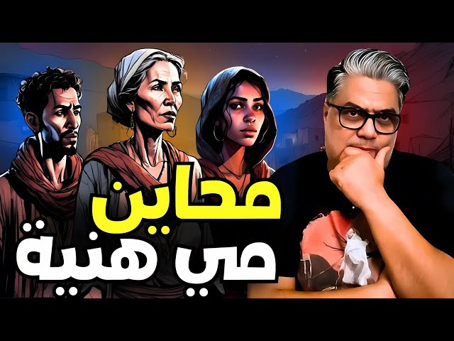 محاين مي هنية حكاية ملهمة تعلمنا معنى الحياة