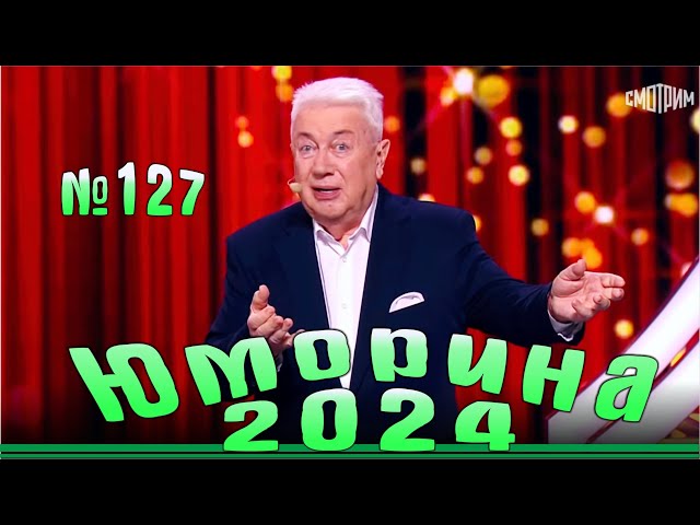 Премьера!!! Юморина - 2024. Выпуск №127 | Эфир от 15.12.2024 в 15.00