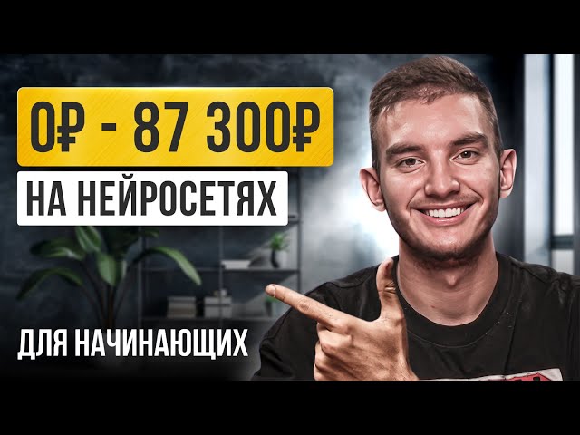 Первый Урок по ChatGPT, После Которого Ты Начнешь Зарабатывать! Нейросети / Обучение с нуля