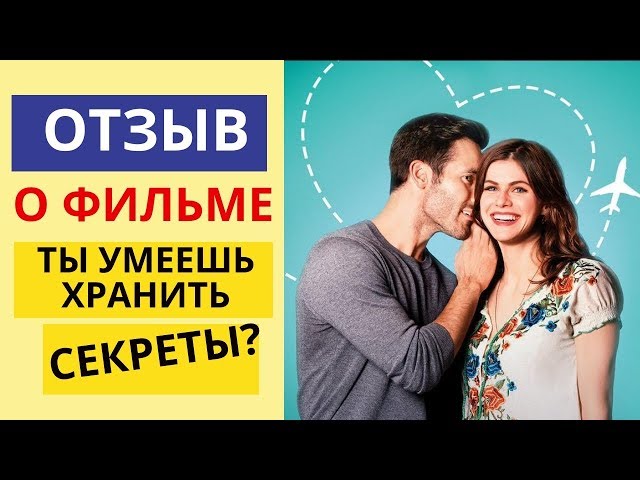 Ты умеешь хранить секреты? ОТЗЫВ | ОБЗОР фильма Ты умеешь хранить секреты?