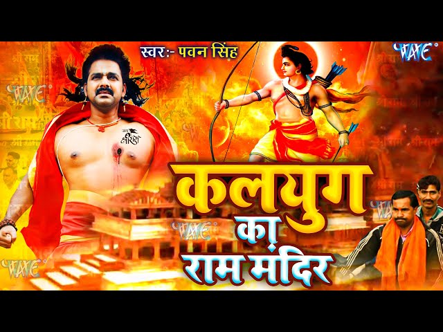 #Pawan Singh का ये गाना पुरे अयोध्या में धूम मचा रहा है - कलयुग का राम मंदिर |Ram Navami Bhajan 2022