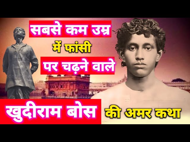 Khudiram bose life history. खुदीराम बोस की अमर कथा