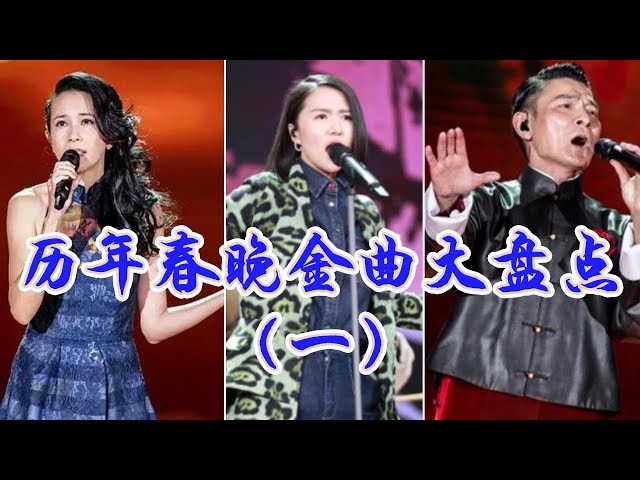 历年春晚经典歌曲回顾（一）#刘德华 #莫文蔚 #谭维维 | 中国音乐电视 Music TV