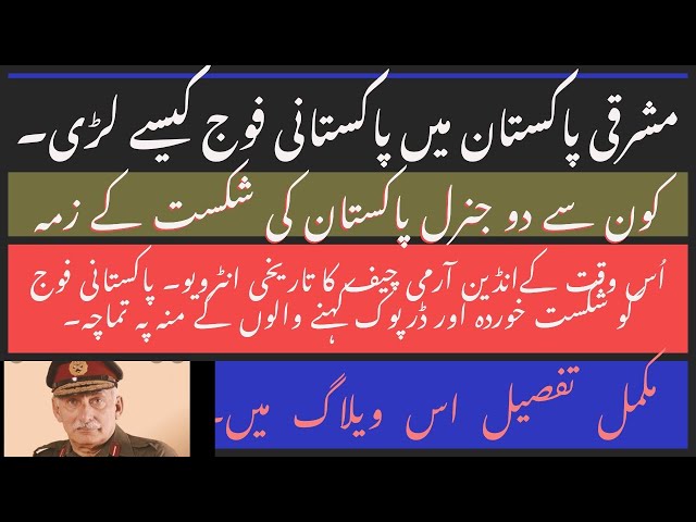 Pak Army kaisay Lari||Defeat ka Zimadar kon || Indian General Manekshaw ka Tarekhi Interview