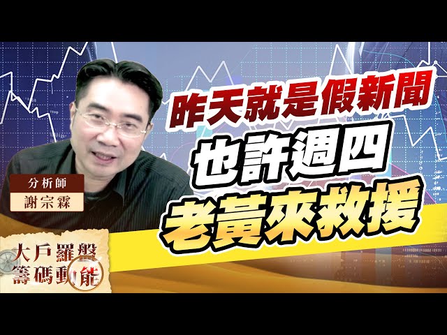 昨天就是假新聞 也許週四老黃來救援｜大戶羅盤籌碼動能 ｜謝宗霖