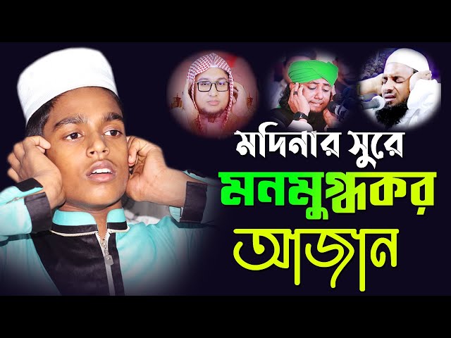 মদিনার সুরে মনমুগ্ধকর আজান।। Shariful Islam Rayhan।। kazi tv