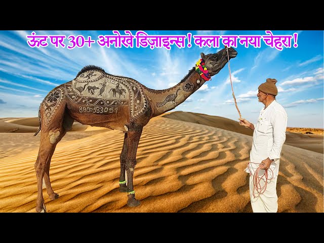 🐪✨ जब ऊंट बना चलता-फिरता कैनवास! देखिए अद्भुत Camel Hair Art 🎨🔥 Nagaur Pashu Mela Market 2025