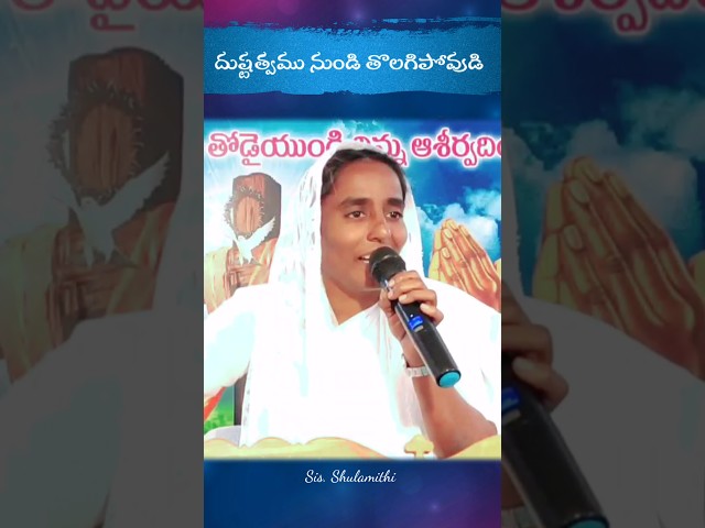 దుష్టత్వం నుండి తొలగిపోవడి #jesus #message #inspiration #motivation #status #shortvideo #shorts