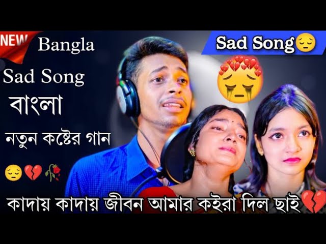 কাদাই কাদাই জীৱন আমাৰ।kadai kadai Jibon Amar। Palli Gram Tv।Sad Bangla Song।Riyaj Sek।Hd Rakib Vai