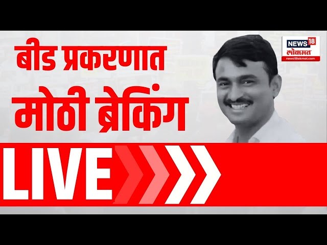 Beed Sarpanch Case Big Breaking LIVE: न्यायासाठी मस्साजोगकर एकवटले | Walmik Karad Breaking