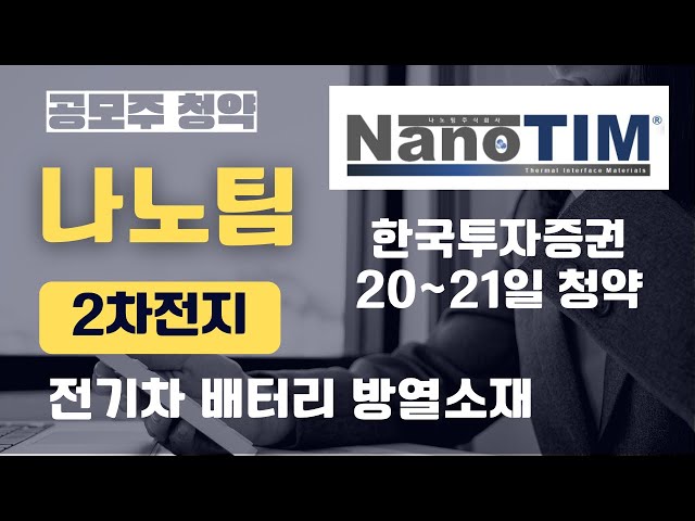 [공모주] 나노팀 2차전지 전기차 배터리 방열소재, 20~21일(청약)