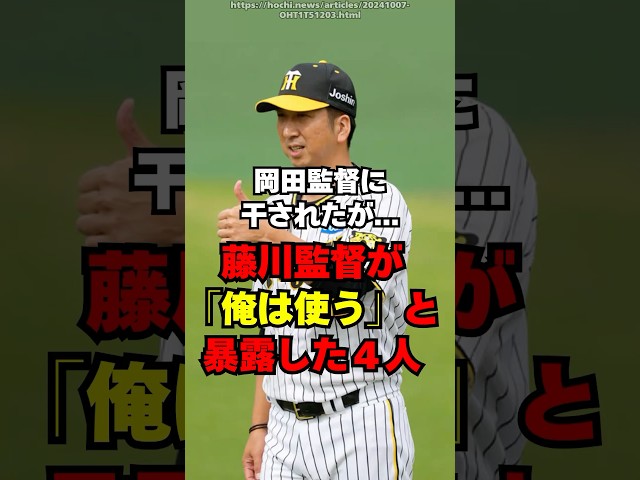 【阪神】岡田監督に干された選手達！藤川監督「俺は使う」