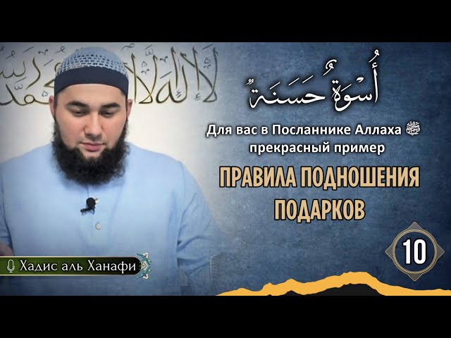 Прекрасный пример. Урок 10: Правила подношения подарков