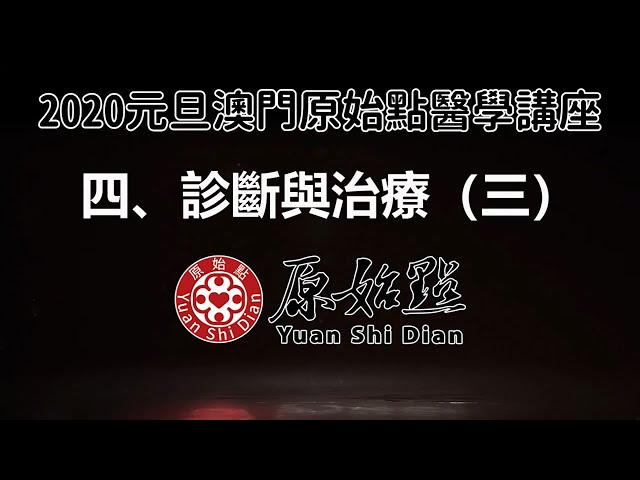 2020澳門講座 四、診斷與治療(三)