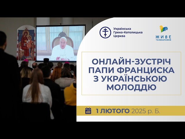 Онлайн-зустріч Папи Франциска з українською молоддю