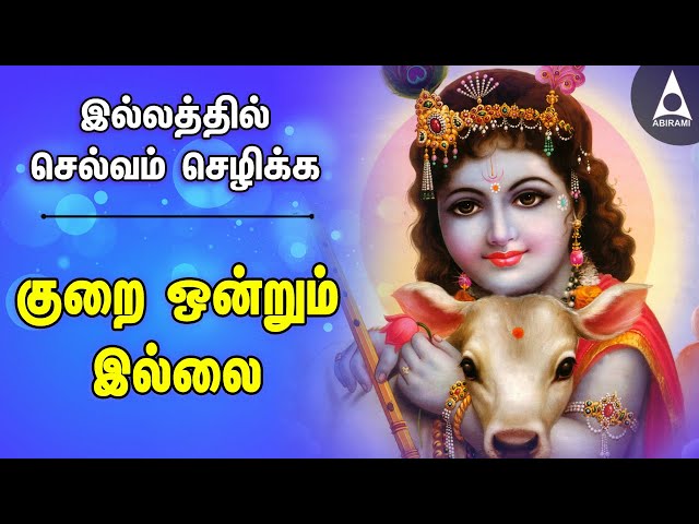 குறை ஒன்றும் இல்லை | Kurai Ondrum Illai | செல்வம் செழிக்க பெருமாள் சிறப்பு பக்தி பாடல் |Lyrics Video