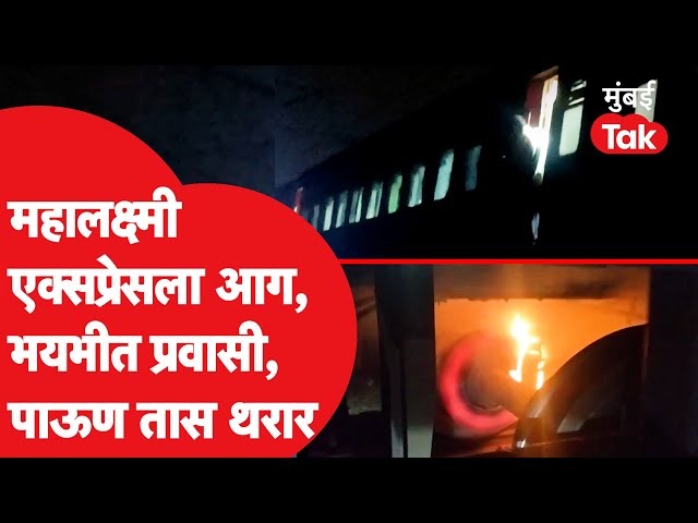 Mahalaxmi Express Fire : कोल्हापूरहून मुंबईला जाणाऱ्या रेल्वेला आग | Kolhapur Train Fire News