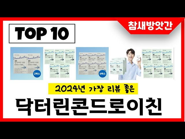 2025년 가장 리뷰좋은 닥터린콘드로이친 인기순위 TOP10