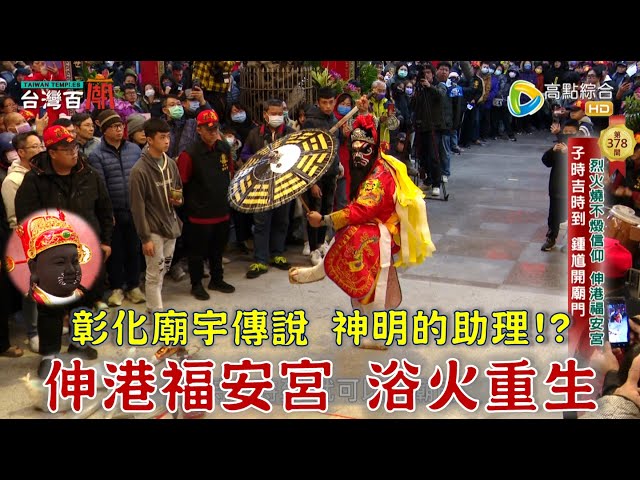 浴火重生入火安座！鍾馗開廟門，神秘科儀全程直擊！祂的嘴邊有螃蟹!?還有一群小法團，專為廟內神明處理事情！台灣百廟2025/01/26-伸港福安宮(媽祖)+鹿港玉渠宮(田都元帥)