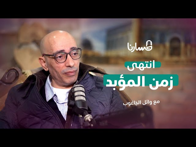 زمن المؤبد انتهى.. هذه حكايتي مع الزنزانة والاعتقال لـ24 سنة | بودكاست مسارنا | الموسم الأول