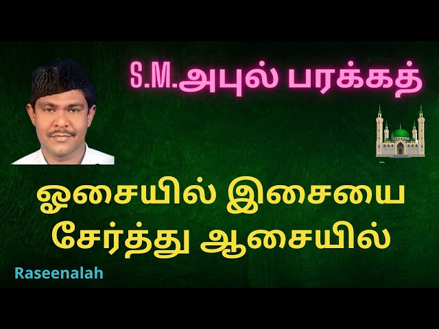 ஓசையில் இசையை சேர்த்து ஆசையில்  | S.M.அபுல் பரக்கத்  | Tamil Islamic Songs | Raseena | HD