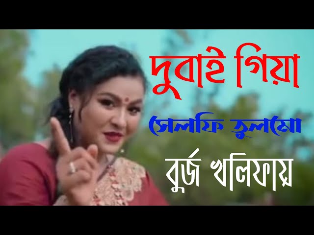 New Sylheti Song | Dubai Giya Selfie Tulmo Burj Khalifay | Shagor Khan Official | ডুবাই #sylhetigaan