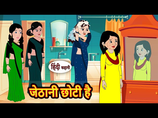 जेठानी छोटी है | Stories | Bedtime Stories | Moral Story | Storytime | Comedy | Fairy Tales Kahani