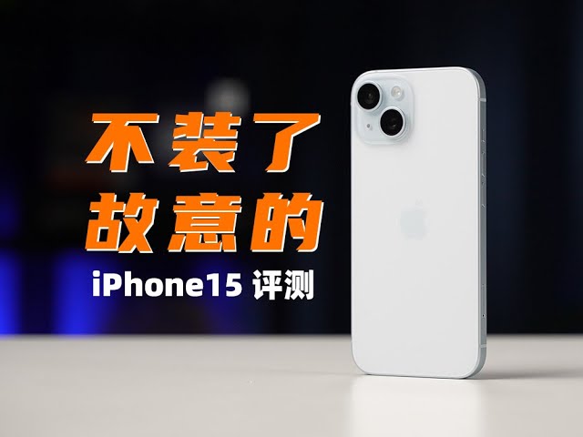 不裝了，故意的！ iPhone15評測：iPhone16肯定上高刷？| 大米評測