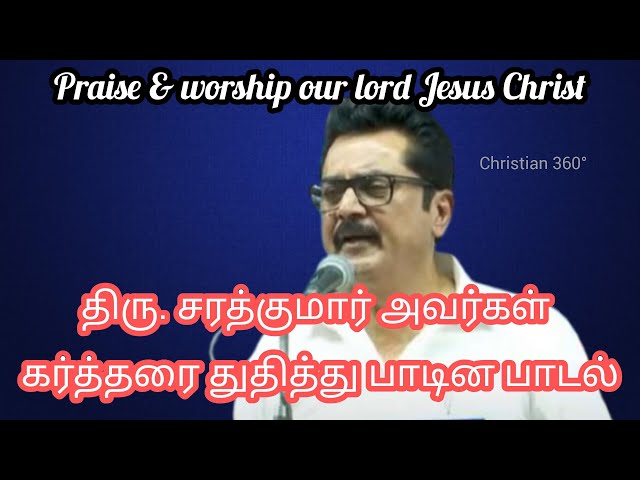 நடிகர். திரு. சரத்குமார் அவர்கள் பாடின கிறிஸ்தவ பாடல் #christian #jesus