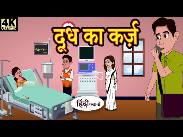 दूध का कर्ज़    Hindi Story   Hindi Kahaniya   Moral Stories   Horror story   New hindi Kahani   New