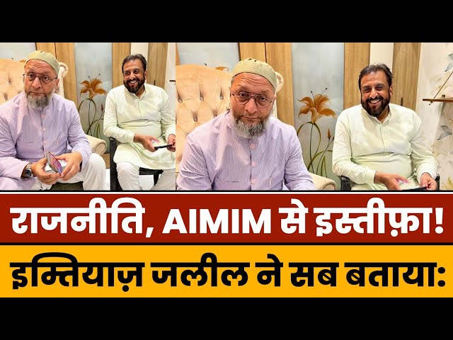 Imtiaz Jaleel और Asaduddin Owaisi की मुलाक़ात के पीछे क्या है वजह? क्या AIMIM से नाराज़ है जलील?