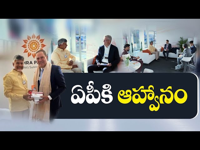 ఏపీలో పెట్టుబడులకు చంద్రబాబు ఆహ్వానం | Chandrababu Met Businessmen at Davos | Invite to Invest at AP