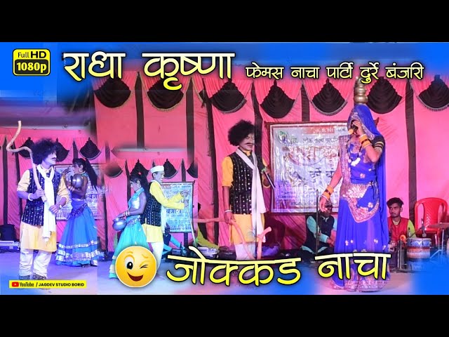 सुपरहिट जोक्कड़ नाचा 🤣 राधा कृष्ण फेमस नाचा पार्टी दुर्रे बंजारी | Radha Krishna Nacha Party Durreban