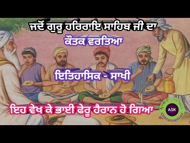 ਜਦੋਂ ਗੁਰੂ ਹਰਿਰਾਇ ਸਾਹਿਬ ਜੀ ਨੇ ਕੌਤਕ ਵਰਤਾਇਆ | sakhi bhai bhagtu ji | katha guru har rai sahib ji di