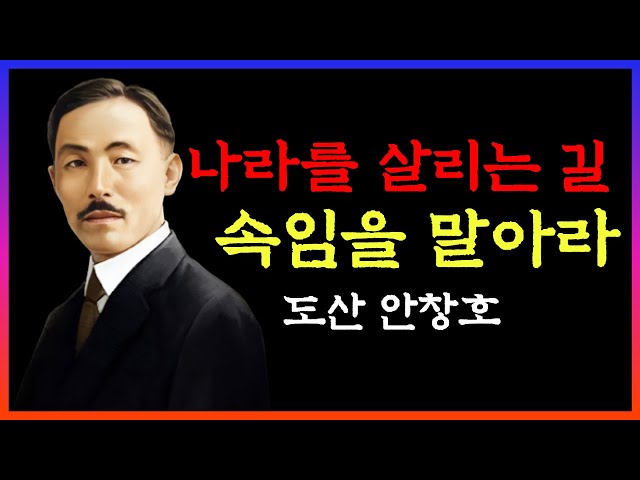 안창호 인생조언 | 나라를 살리는 길｜독립운동가 | 인생조언 | 철학 | 삶의 지혜 | 오디오북