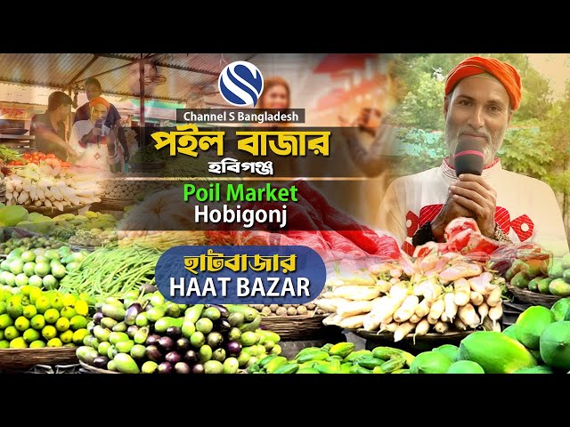 Poil Natun Bazar।। HABIGANJ ।। পইল নতুন বাজার ।। হবিগঞ্জ ।। Haatbazar ।। Channel S Bangladesh