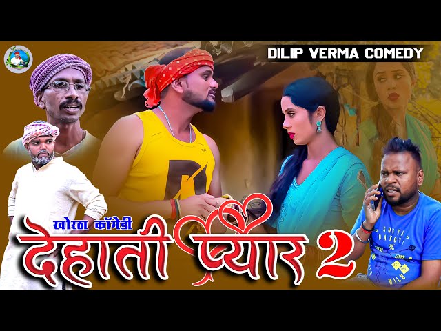 Dehati Payar 2  || देहाती प्यार 2 || DILIP VERMA COMEDY || JHARKHANDI COMEDY || KHORTHA COMEDY