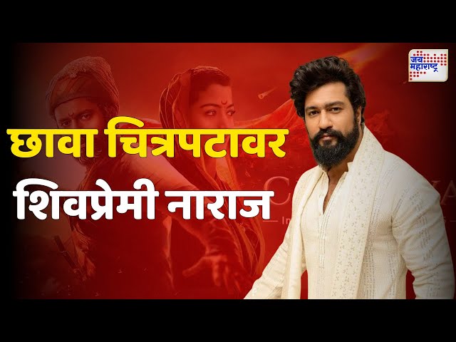 Chhaava | छावा चित्रपटावर शिवप्रेमी नाराज | Marathi News