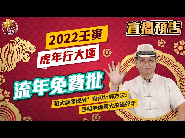 2022壬寅虎年行大運，張明老師流年免費批