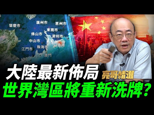 「世界四大灣區」為何粵港澳大灣區最獨特？郭正亮曝這關鍵優勢！【亮哥精選｜郭正亮】@funseeTW @Guovision-TV