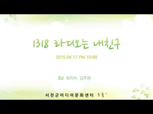 150417 [1318 라디오는 내친구 (금) ] 다시듣기