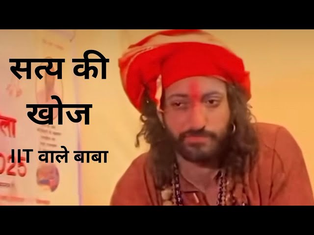 Satya ki Khoj by IIT wale baba …must watch …old video of IIT wale baba Abhey Singh #mahakumbh2025