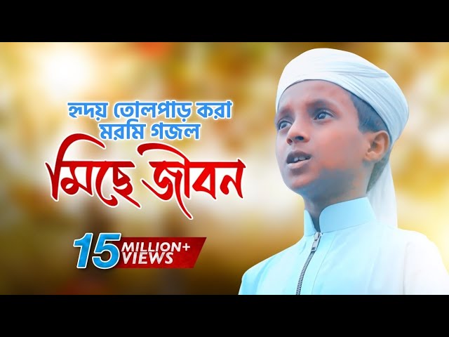 Miche Ei Jiboner Rong Dhonuta - Bangla New Gojol - Bangla Gojol, box islamic tv